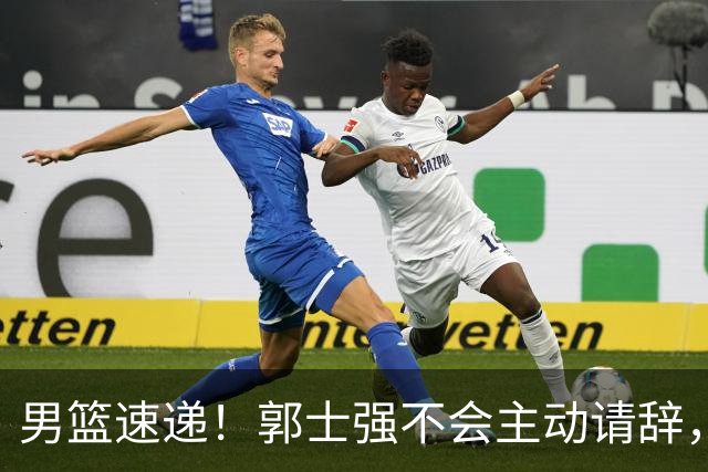 男篮速递！郭士强不会主动请辞，崔永熙承认打不过，胡明轩深夜发声