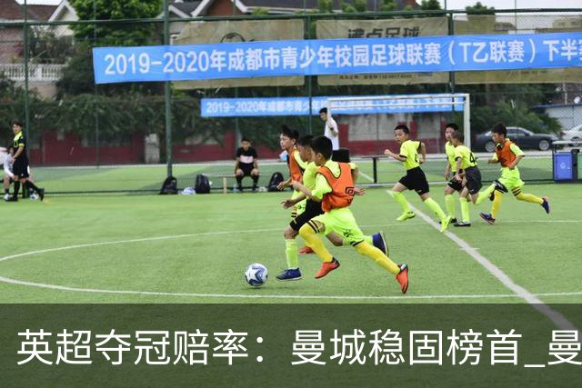 英超夺冠赔率：曼城稳固榜首 曼联大涨险出前8